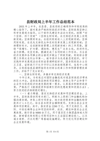 2024年县财政局上半年工作总结范本
