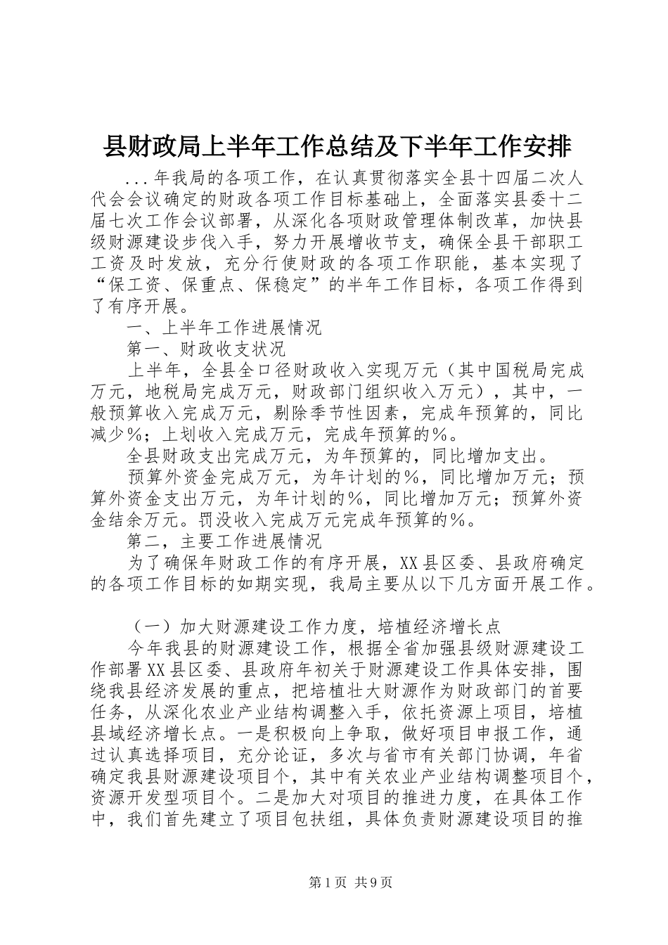 2024年县财政局上半年工作总结及下半年工作安排_第1页