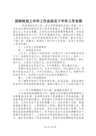 2024年县财政局上半年工作总结及下半年工作安排