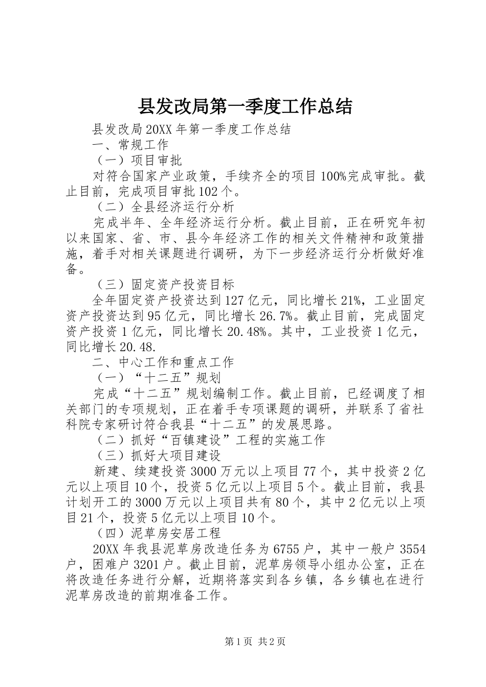 2024年县发改局第一季度工作总结_第1页