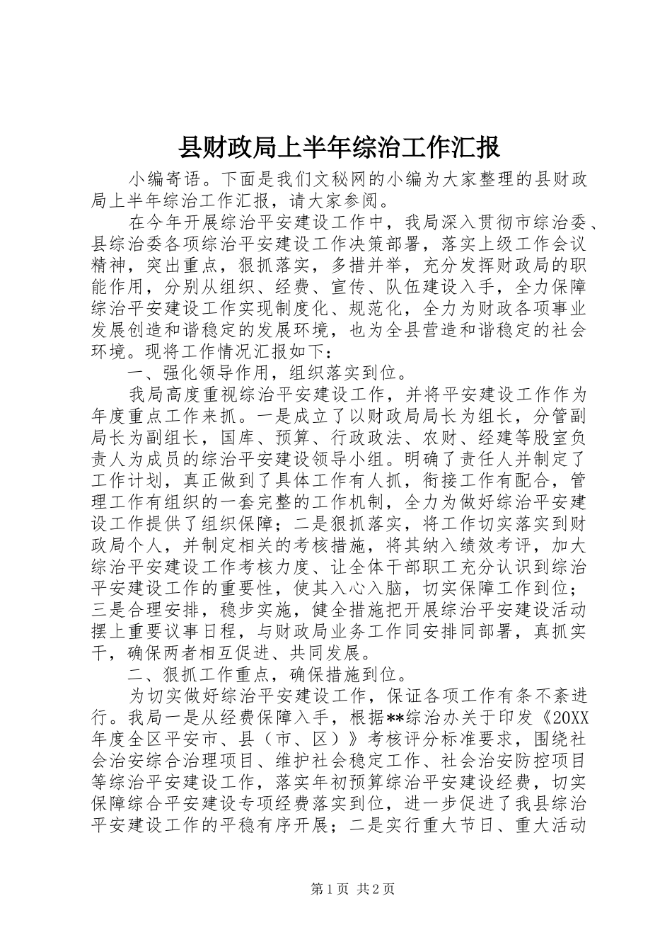 2024年县财政局上半年综治工作汇报_第1页