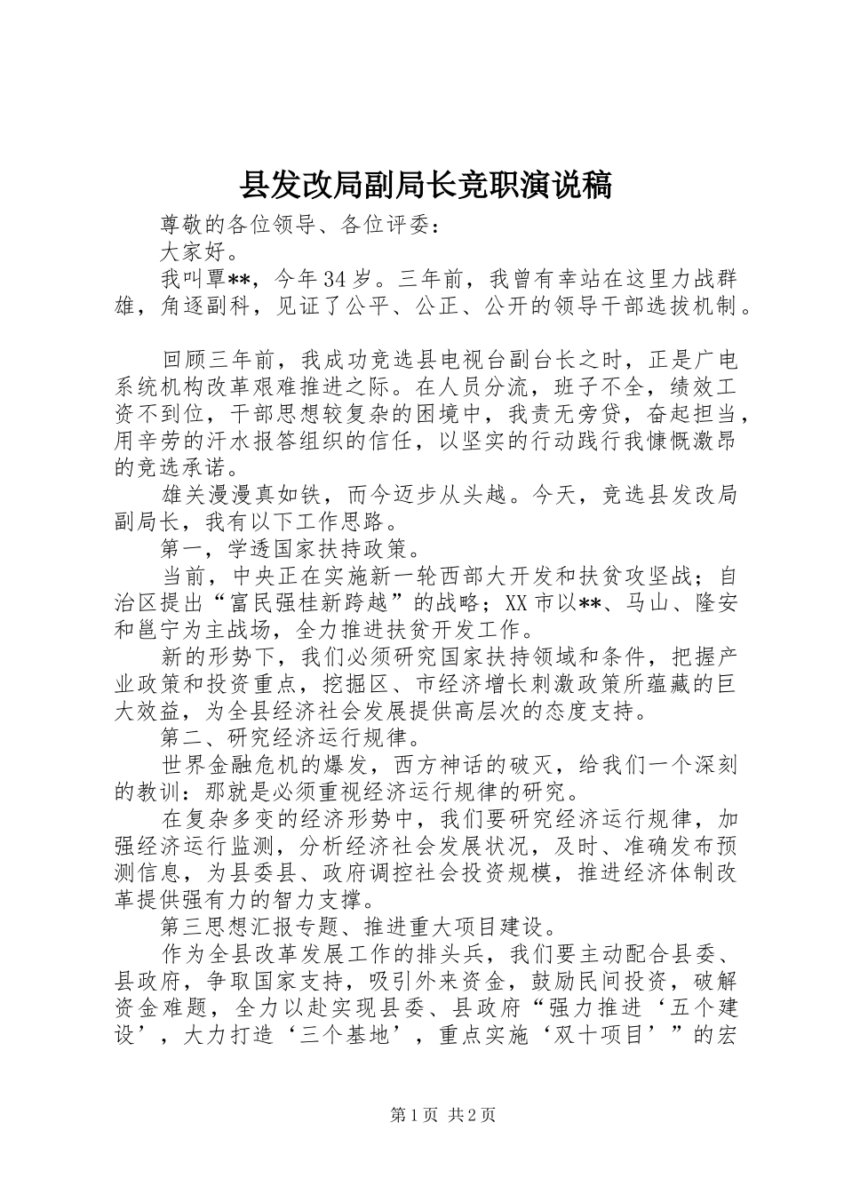 2024年县发改局副局长竞职演说稿_第1页