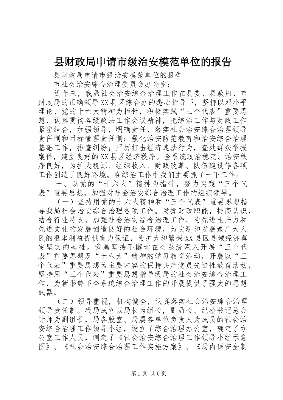 2024年县财政局申请市级治安模范单位的报告_第1页