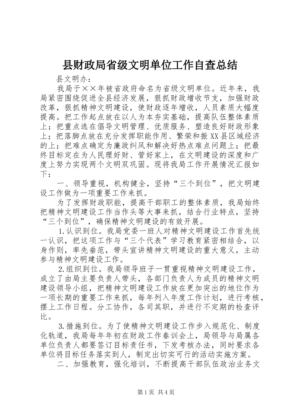 2024年县财政局省级文明单位工作自查总结_第1页