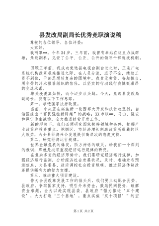 2024年县发改局副局长优秀竞职演说稿