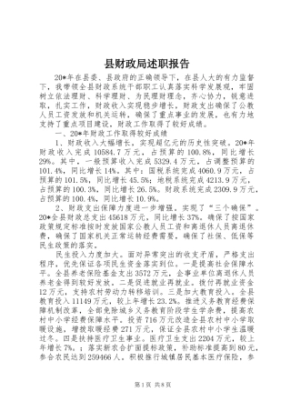 2024年县财政局述职报告