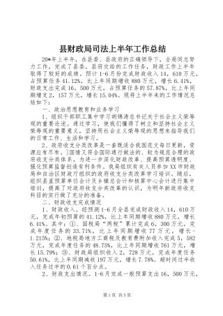 2024年县财政局司法上半年工作总结