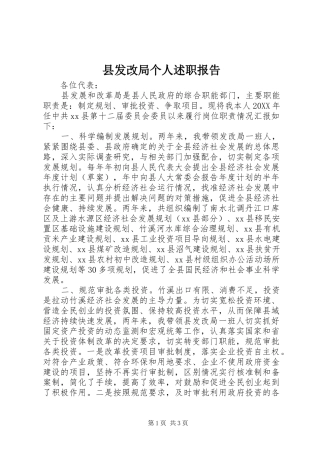 2024年县发改局个人述职报告