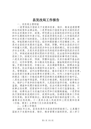 2024年县发改局工作报告