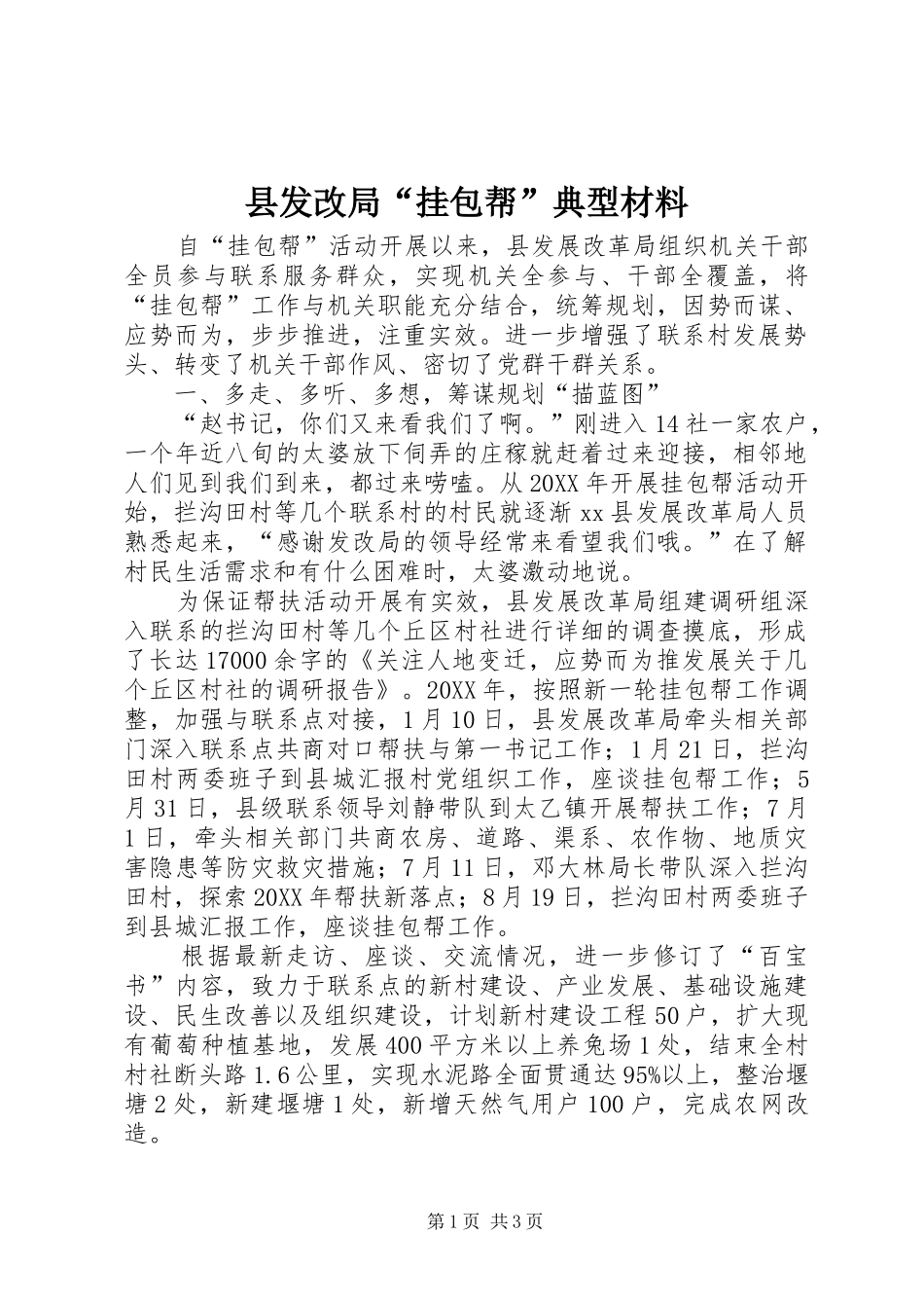 2024年县发改局挂包帮典型材料_第1页
