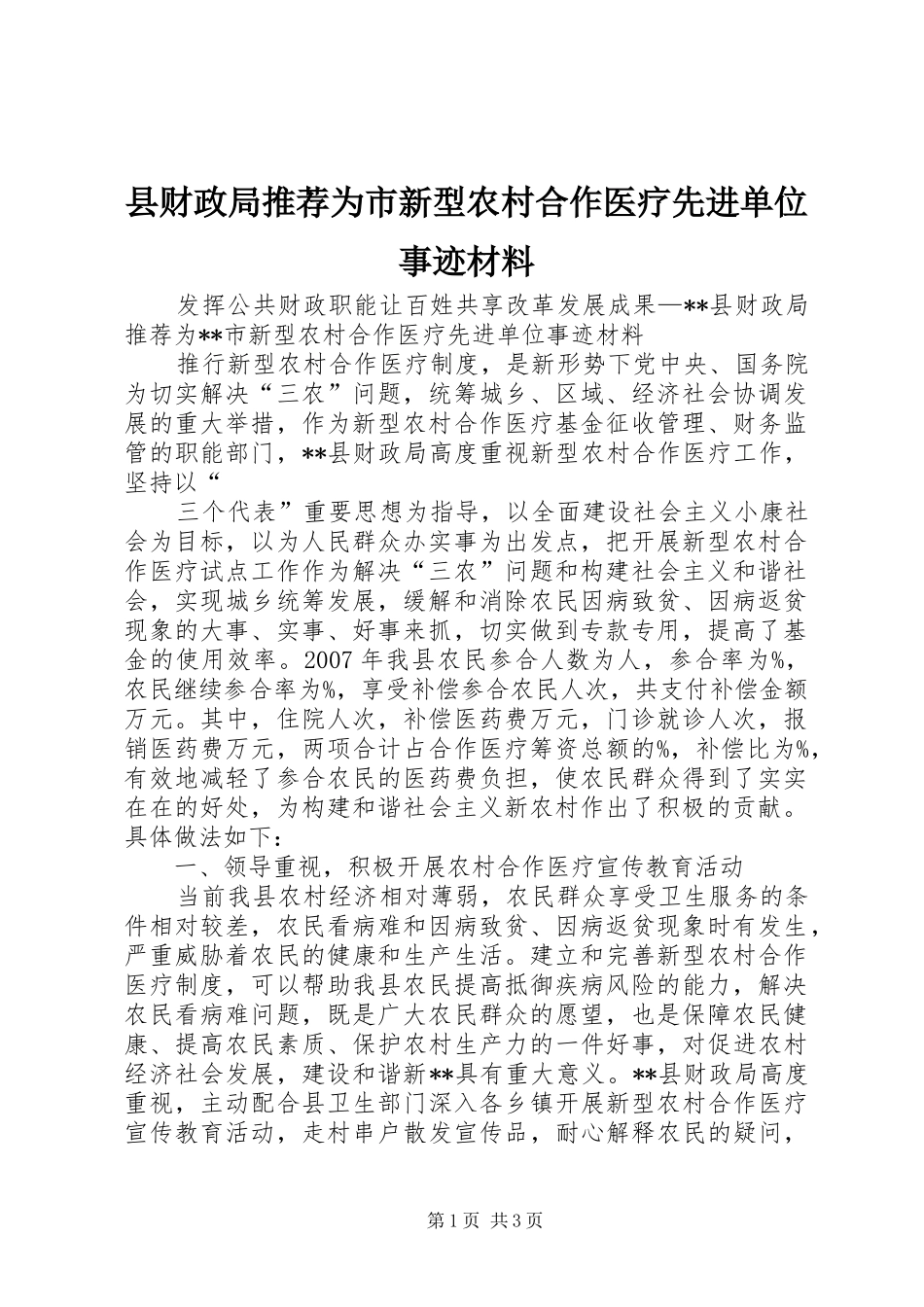 2024年县财政局推荐为市新型农村合作医疗先进单位事迹材料_第1页