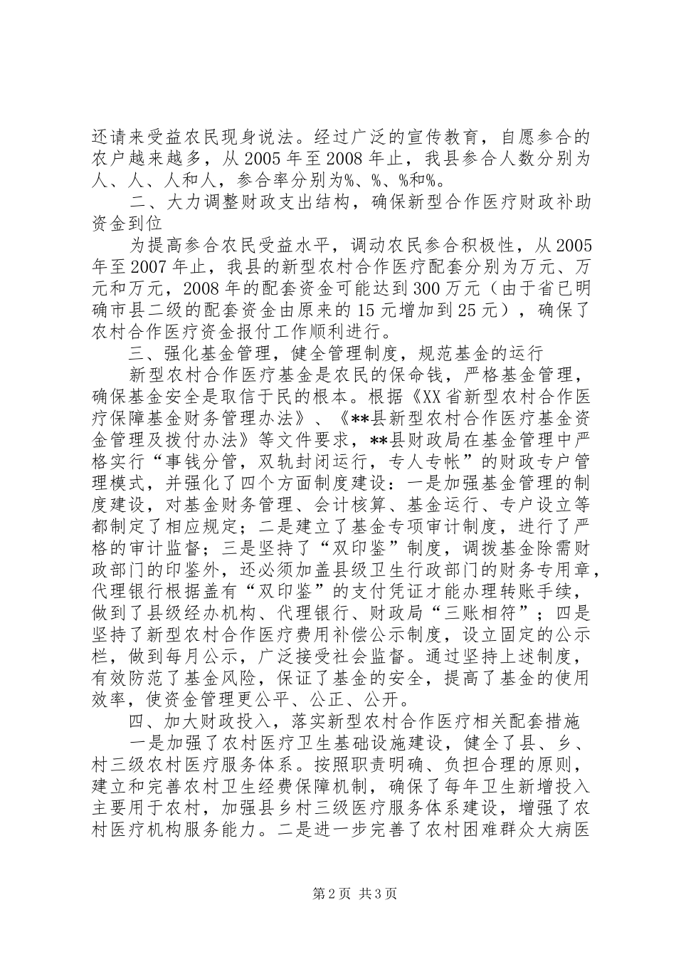 2024年县财政局推荐为市新型农村合作医疗先进单位事迹材料_第2页