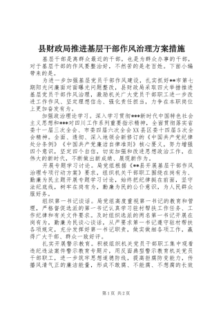 2024年县财政局推进基层干部作风治理方案措施