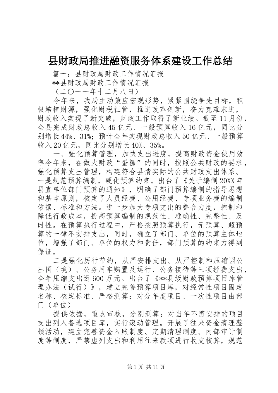 2024年县财政局推进融资服务体系建设工作总结_第1页