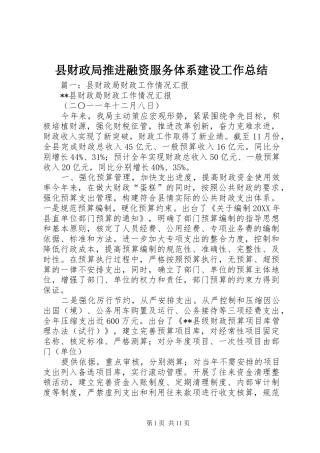 2024年县财政局推进融资服务体系建设工作总结