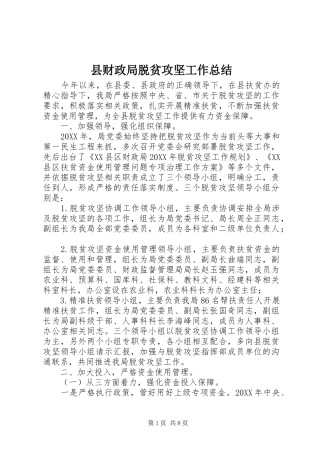 2024年县财政局脱贫攻坚工作总结