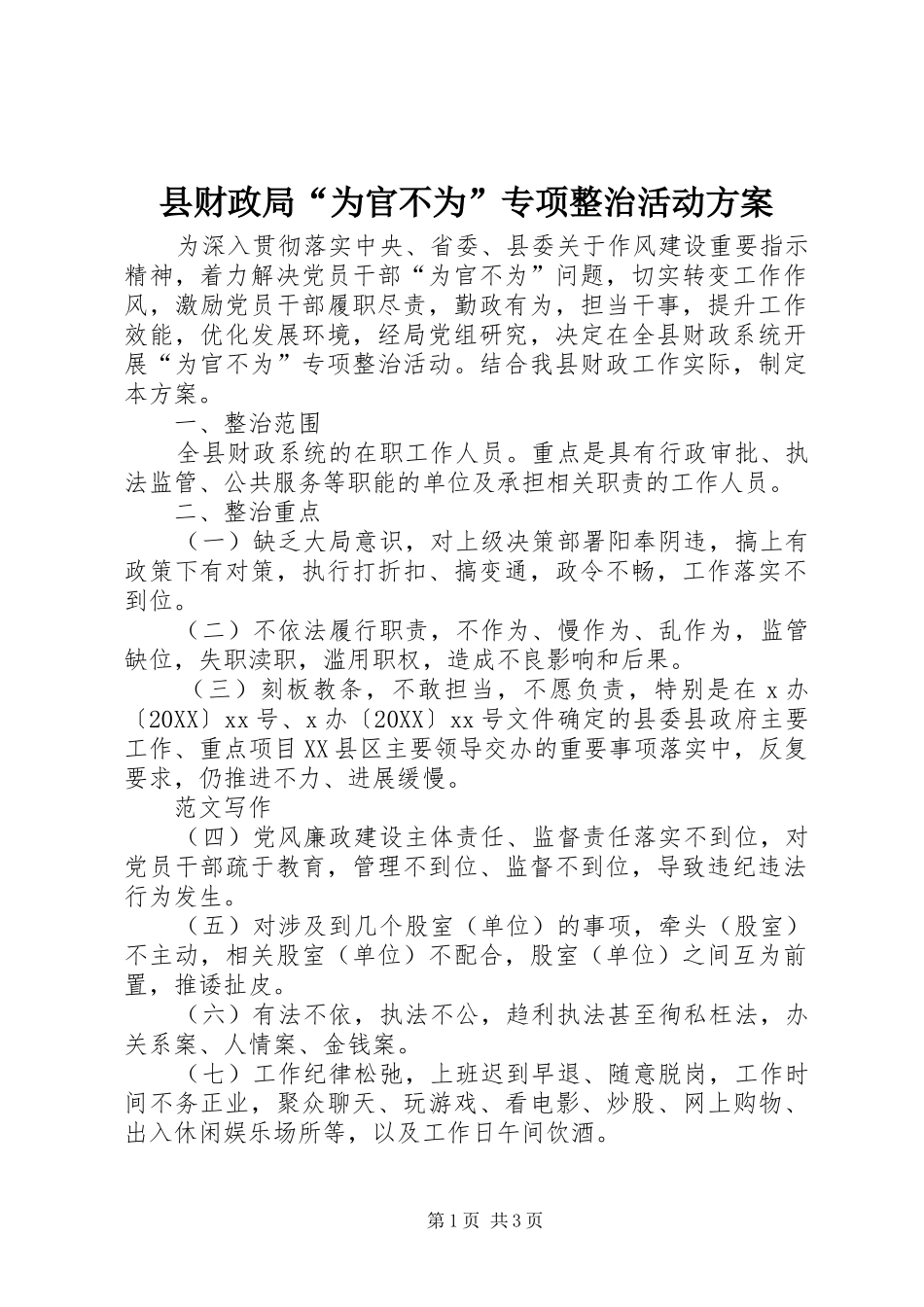 2024年县财政局为官不为专项整治活动方案_第1页