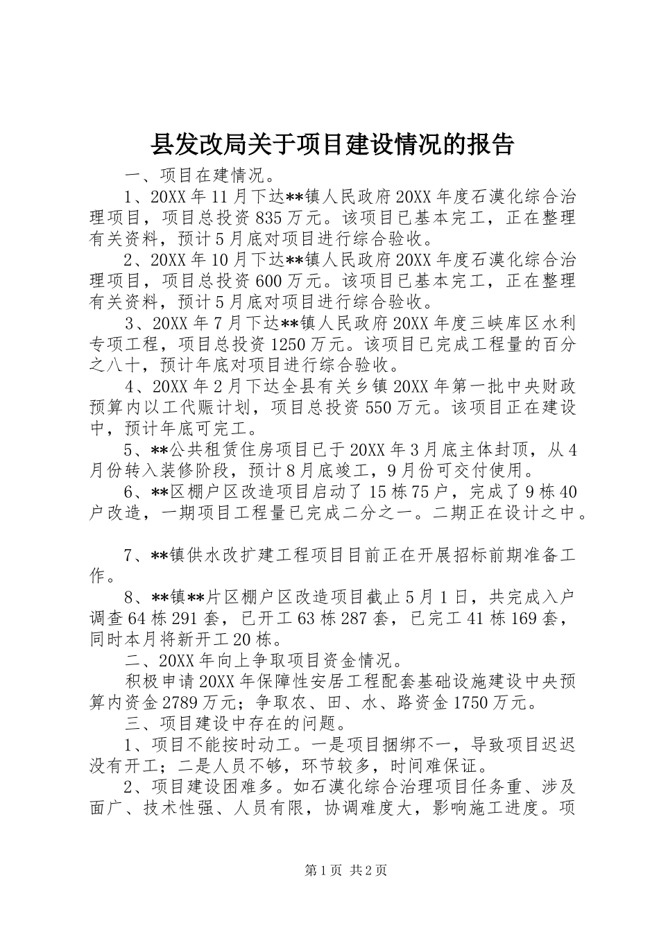 2024年县发改局关于项目建设情况的报告_第1页