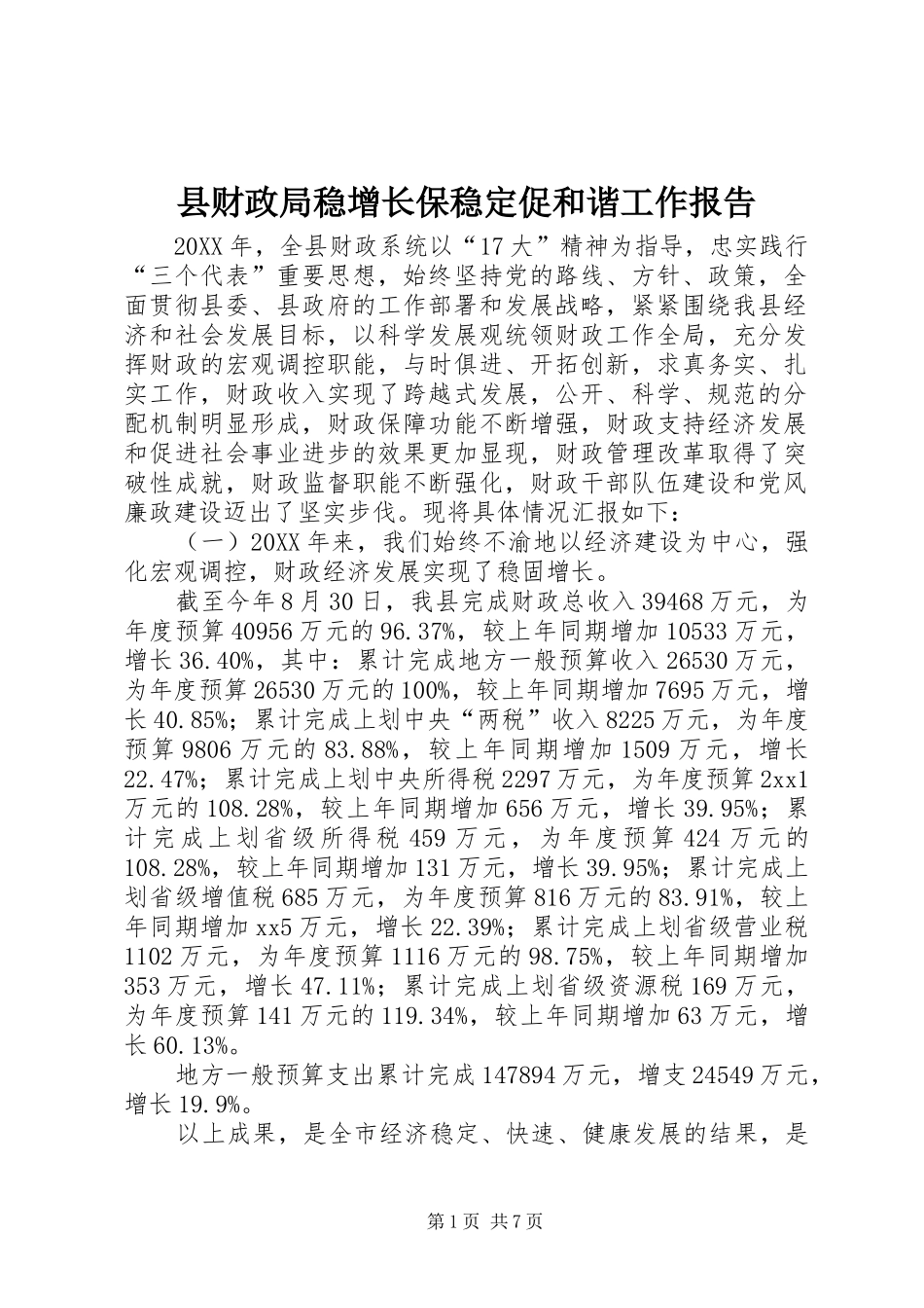 2024年县财政局稳增长保稳定促和谐工作报告_第1页