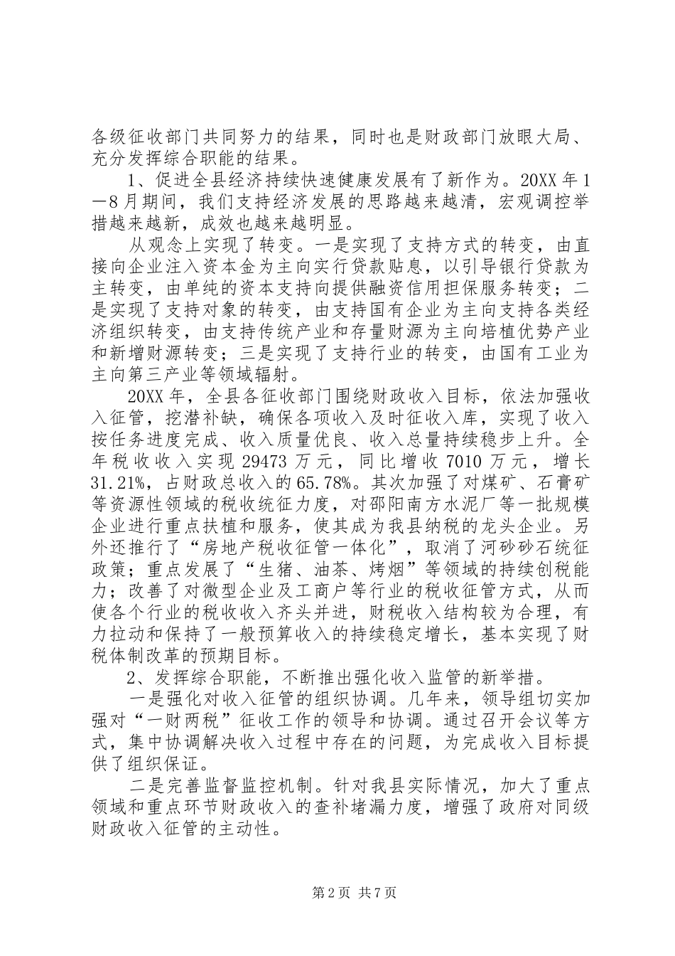 2024年县财政局稳增长保稳定促和谐工作报告_第2页