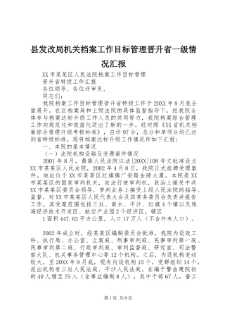 2024年县发改局机关档案工作目标管理晋升省一级情况汇报