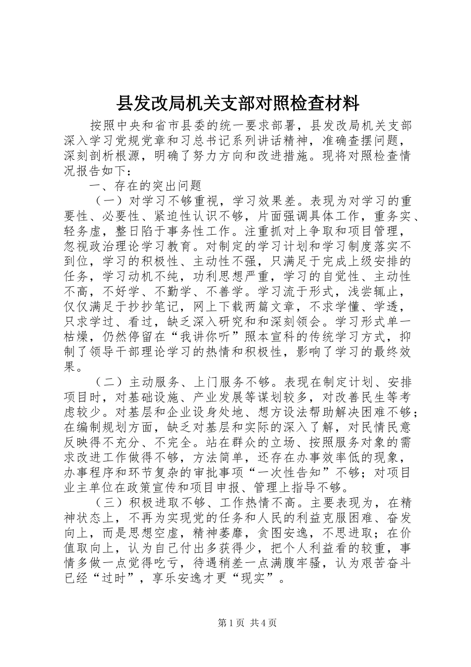 2024年县发改局机关支部对照检查材料_第1页