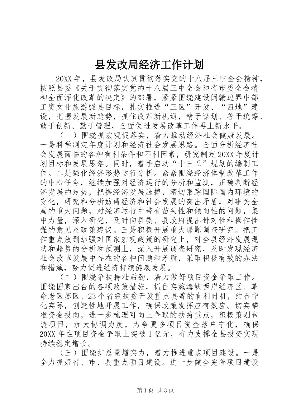 2024年县发改局经济工作计划_第1页