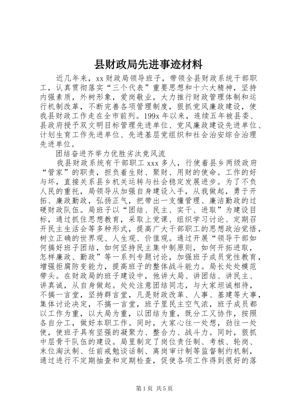 2024年县财政局先进事迹材料_第1页