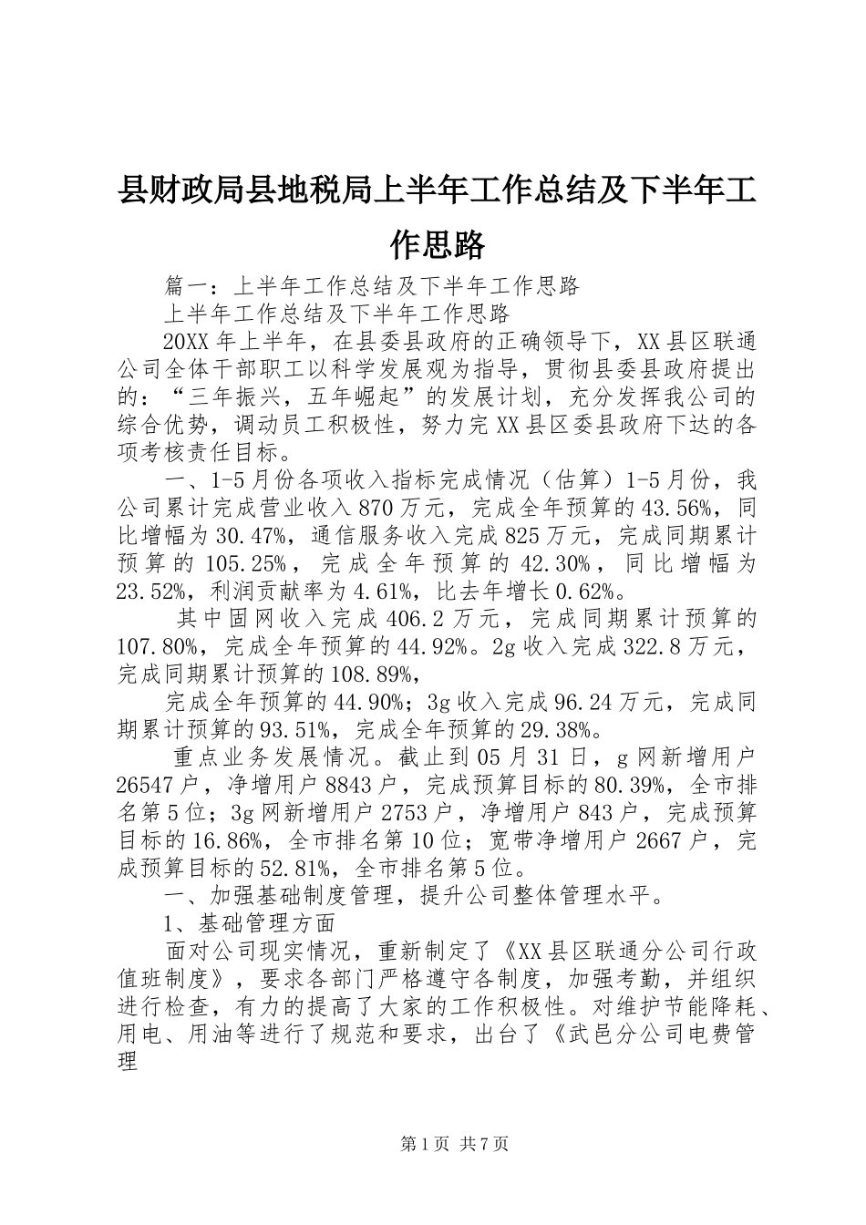 2024年县财政局县地税局上半年工作总结及下半年工作思路_第1页