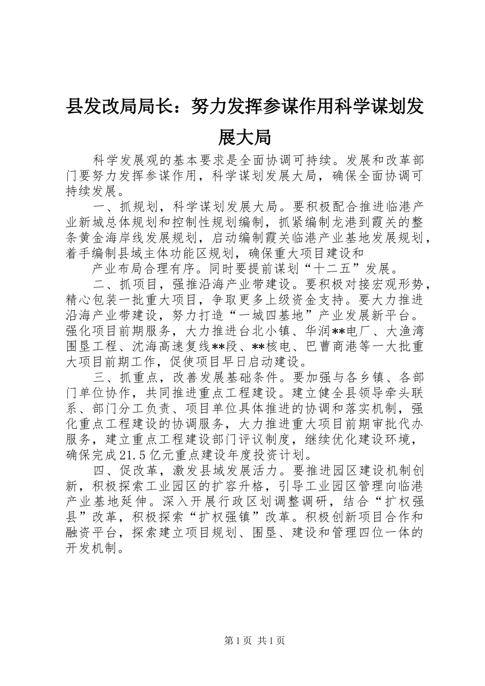 2024年县发改局局长努力发挥参谋作用科学谋划发展大局_第1页
