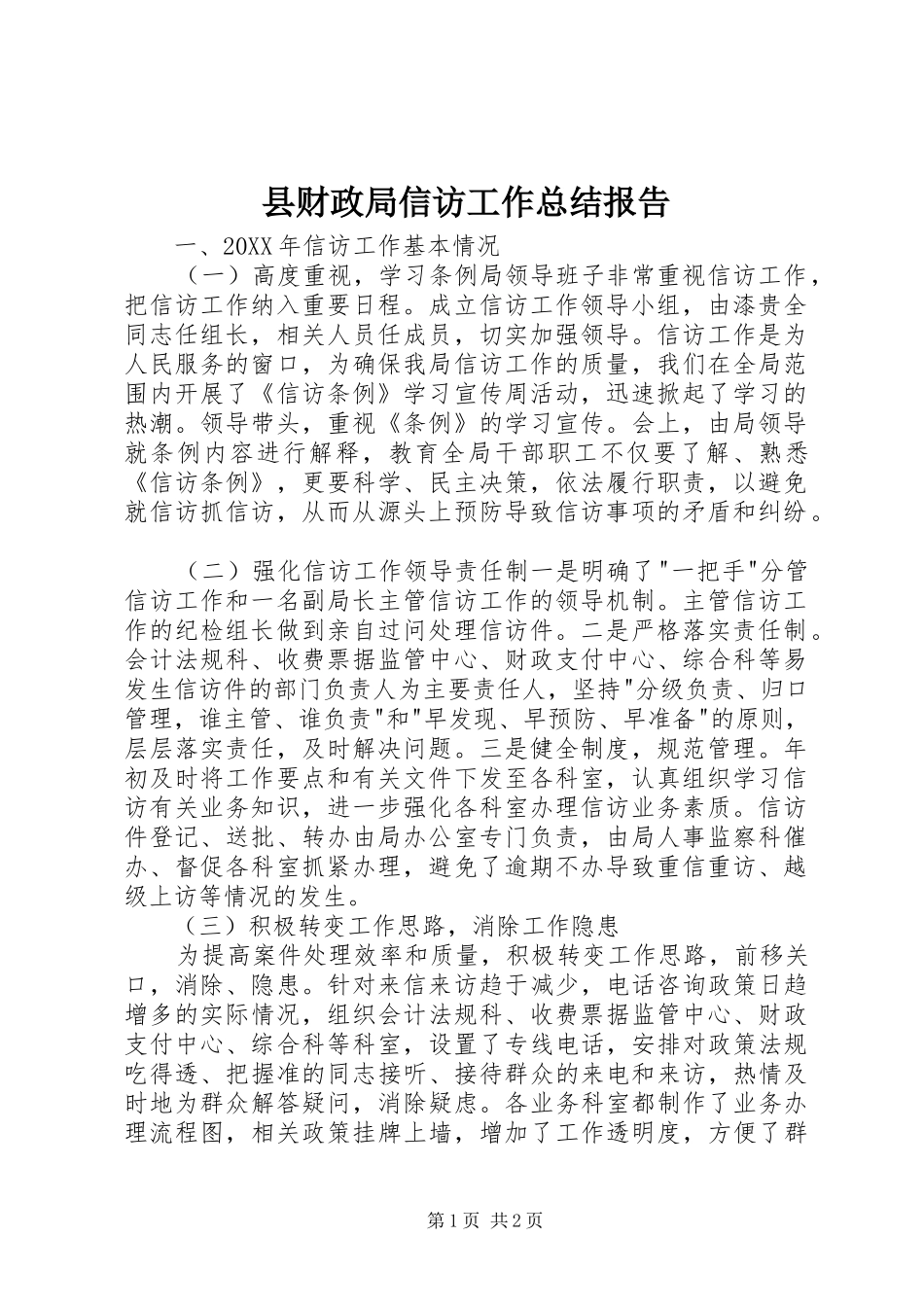 2024年县财政局信访工作总结报告_第1页