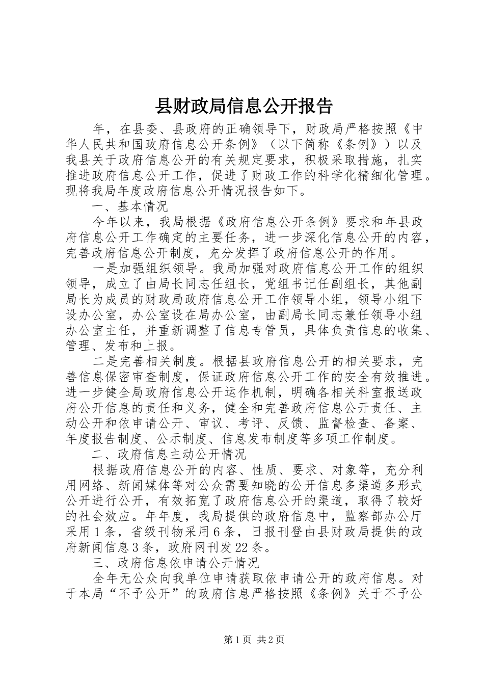 2024年县财政局信息公开报告_第1页