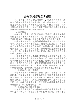 2024年县财政局信息公开报告