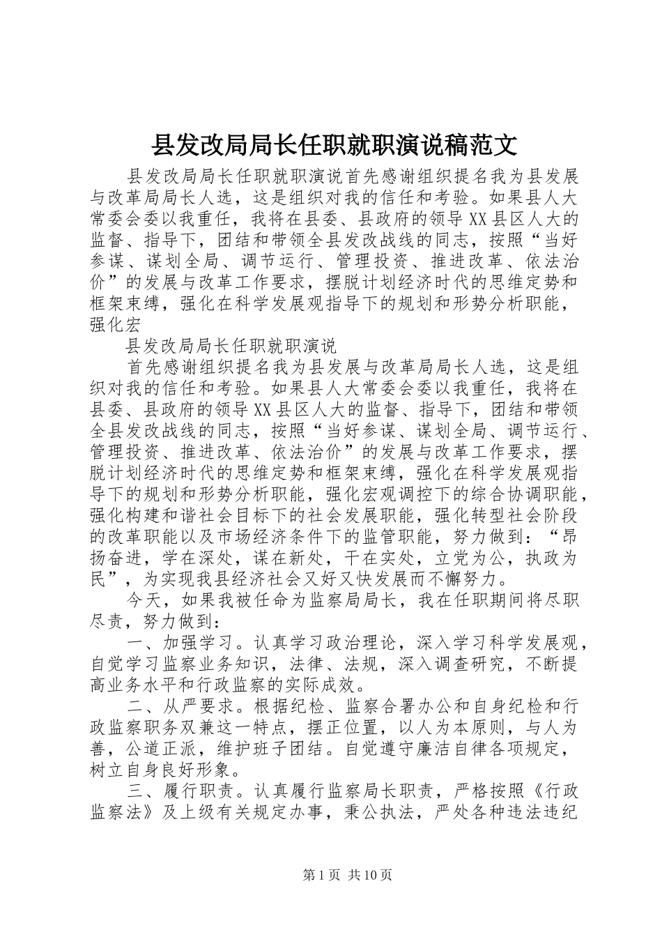 2024年县发改局局长任职就职演说稿范文_第1页