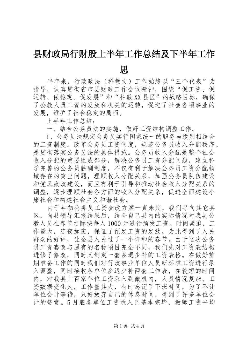 2024年县财政局行财股上半年工作总结及下半年工作思_第1页