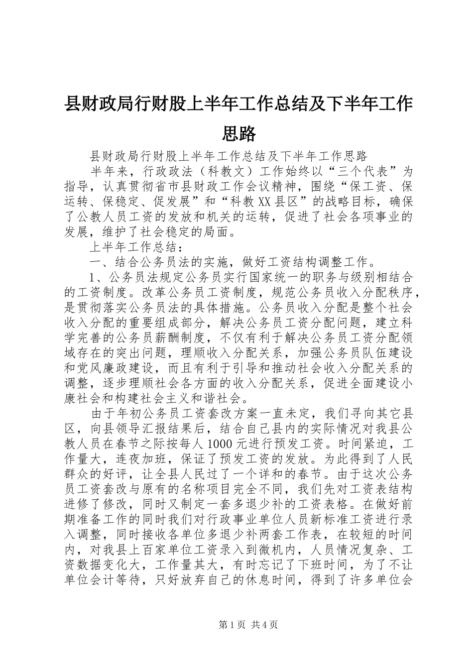 2024年县财政局行财股上半年工作总结及下半年工作思路_第1页