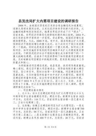 2024年县发改局扩大内需项目建设的调研报告