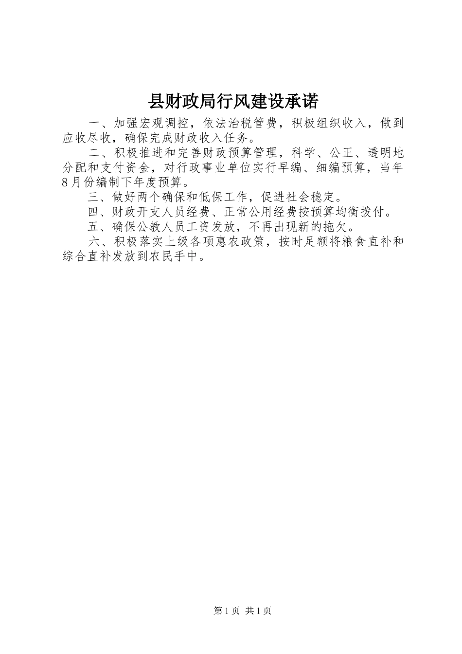 2024年县财政局行风建设承诺_第1页