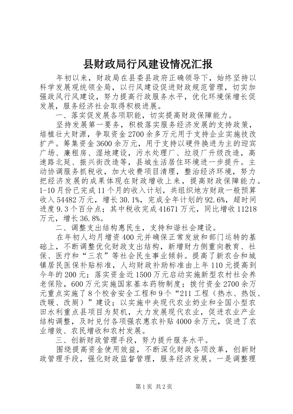 2024年县财政局行风建设情况汇报_第1页