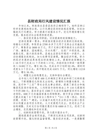 2024年县财政局行风建设情况汇报