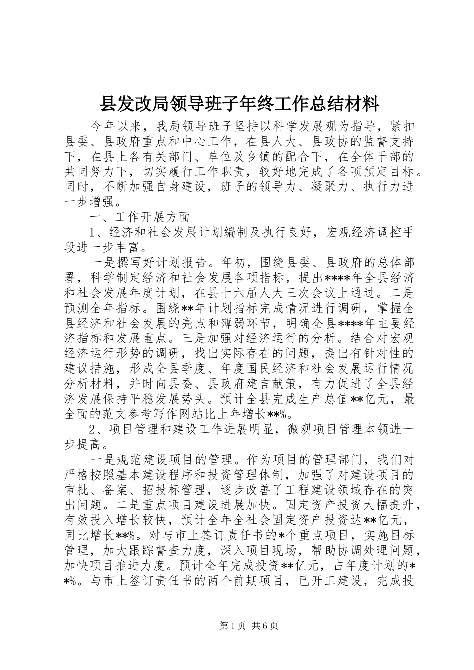 2024年县发改局领导班子年终工作总结材料_第1页