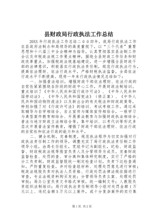 2024年县财政局行政执法工作总结