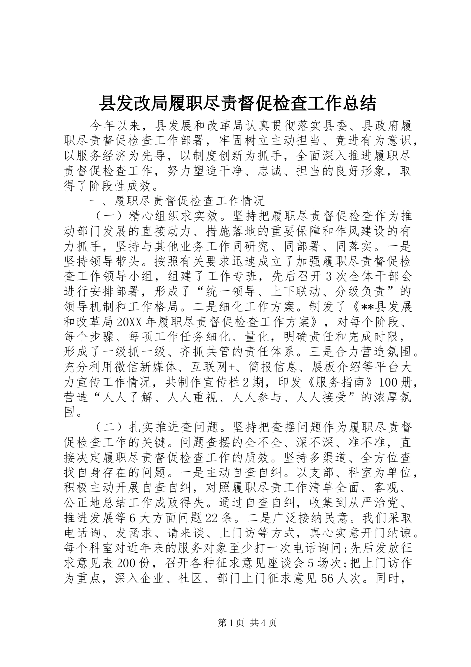 2024年县发改局履职尽责督促检查工作总结_第1页