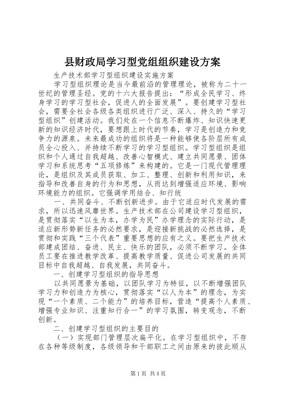 2024年县财政局学习型党组组织建设方案_第1页