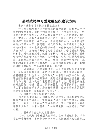 2024年县财政局学习型党组组织建设方案