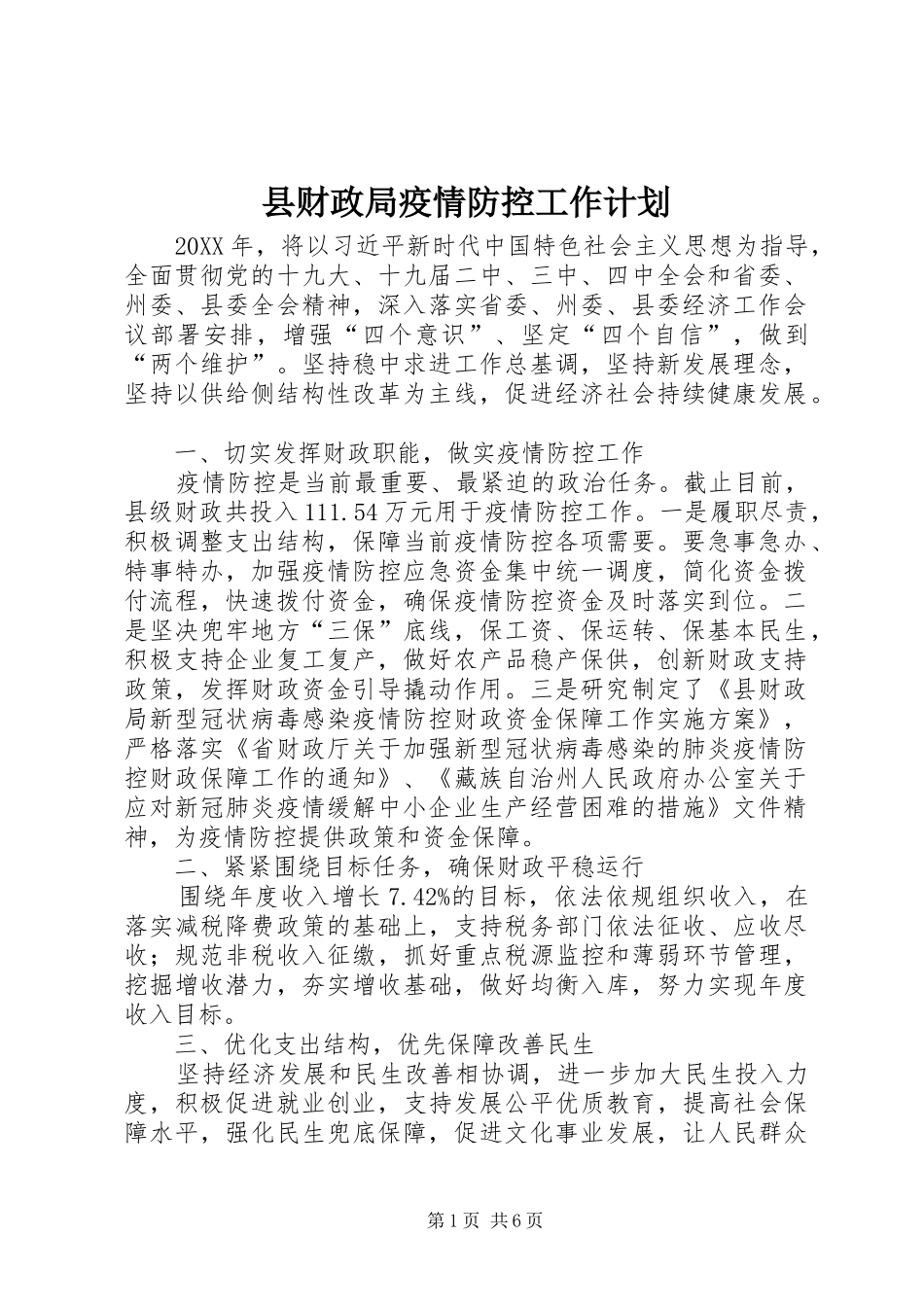 2024年县财政局疫情防控工作计划_第1页