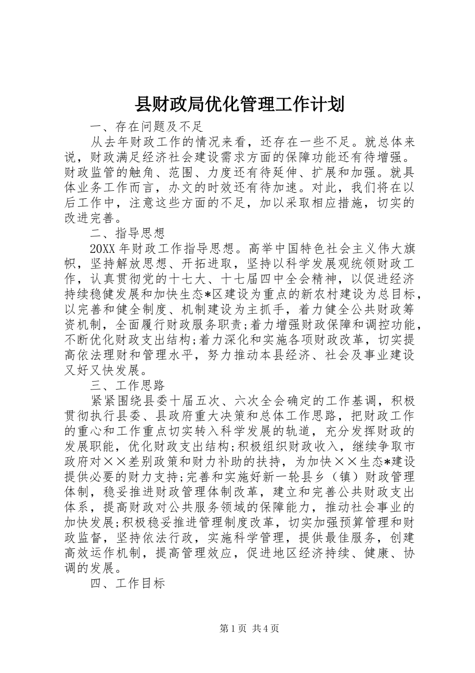 2024年县财政局优化管理工作计划_第1页