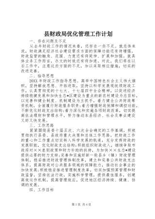 2024年县财政局优化管理工作计划