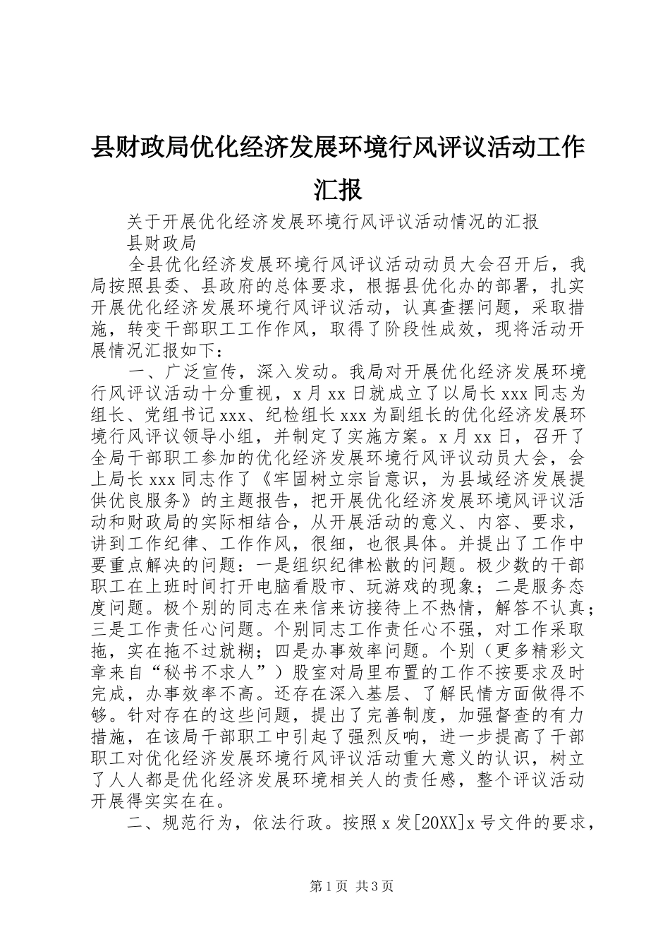 2024年县财政局优化经济发展环境行风评议活动工作汇报_第1页
