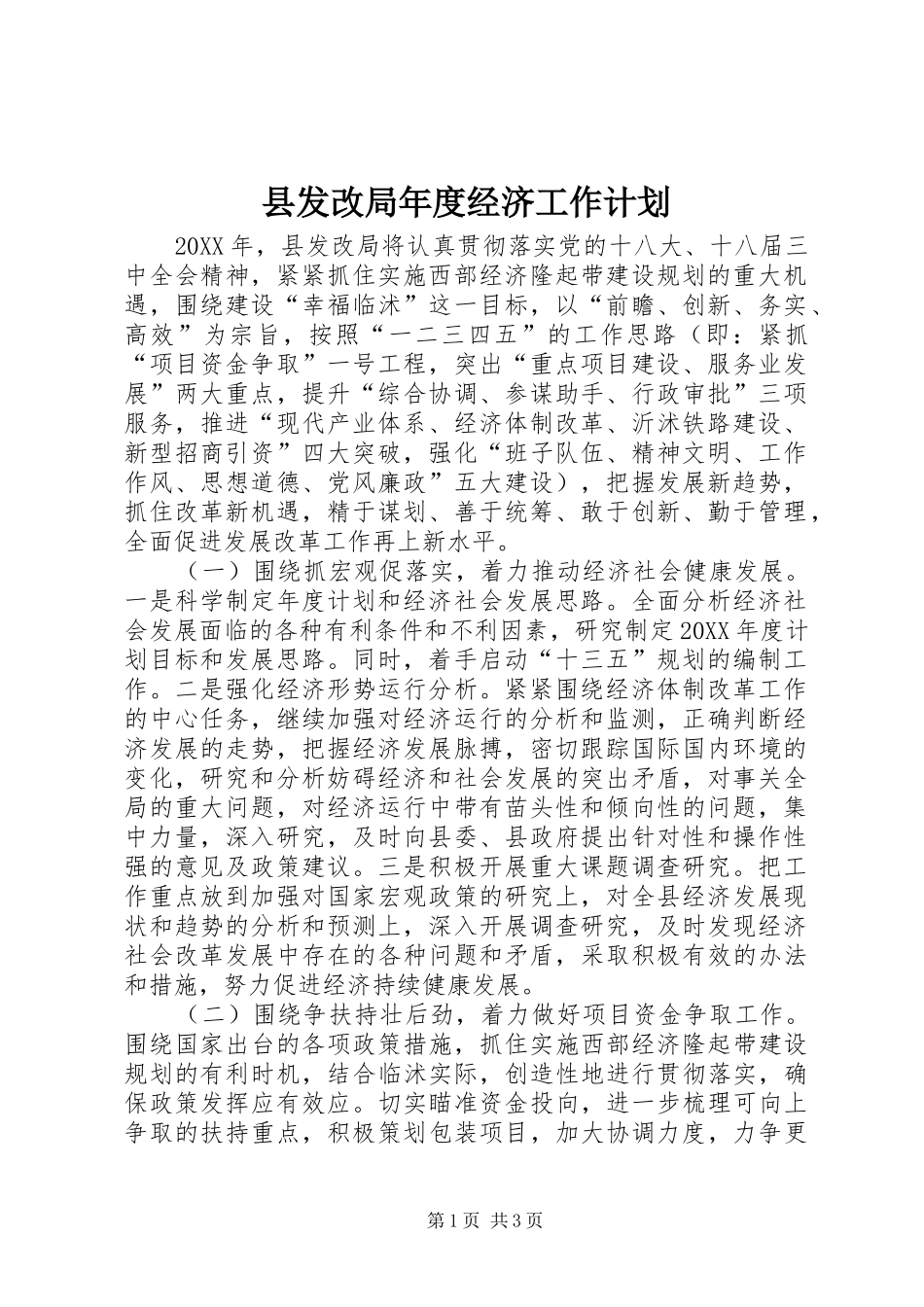 2024年县发改局年度经济工作计划_第1页